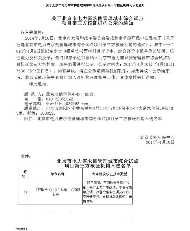 关于北京市电力需求侧管理城市综合试点项目第三方核证机构公示的通知