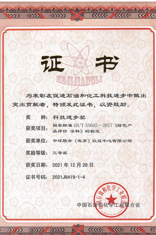 2021年中国石油和化学工业科学技术奖励--三等奖（2021.12.28）
