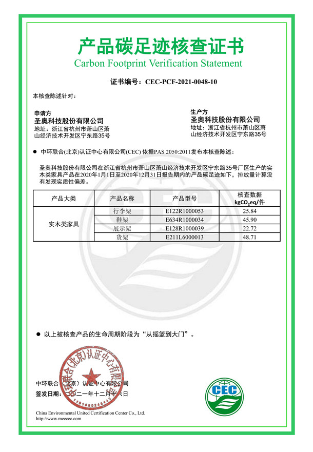 圣奥科技股份有限公司产品碳足迹核查证书-CEC-PCF-2021-0048-10-实木类家具