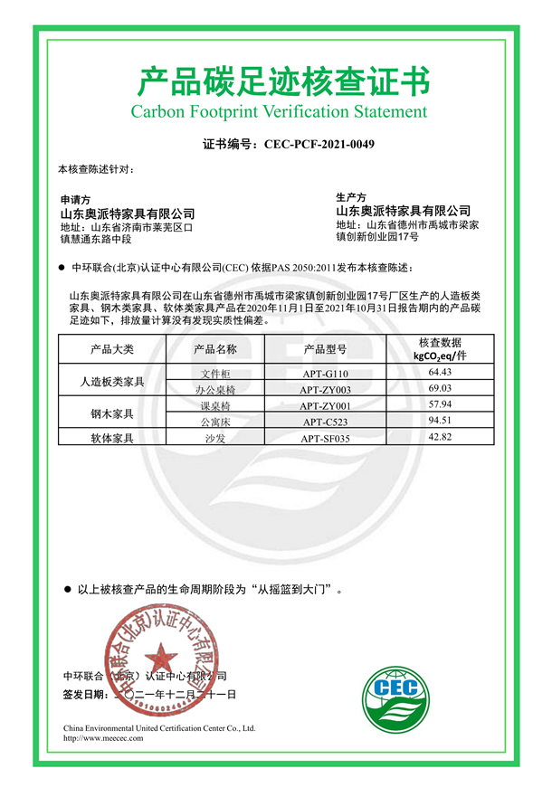 山东奥派特家具有限公司产品碳足迹核查证书-CEC-PCF-2021-0049