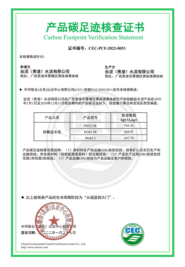 台泥（贵港）水泥有限公司产品碳足迹核查证书-CEC-PCF-2022-0053