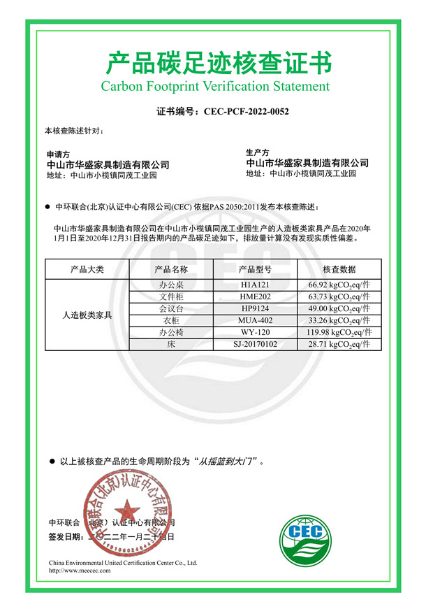 中山市华盛家具制造有限公司产品碳足迹核查证书-CEC-PCF-2022-0052-人造板类家具