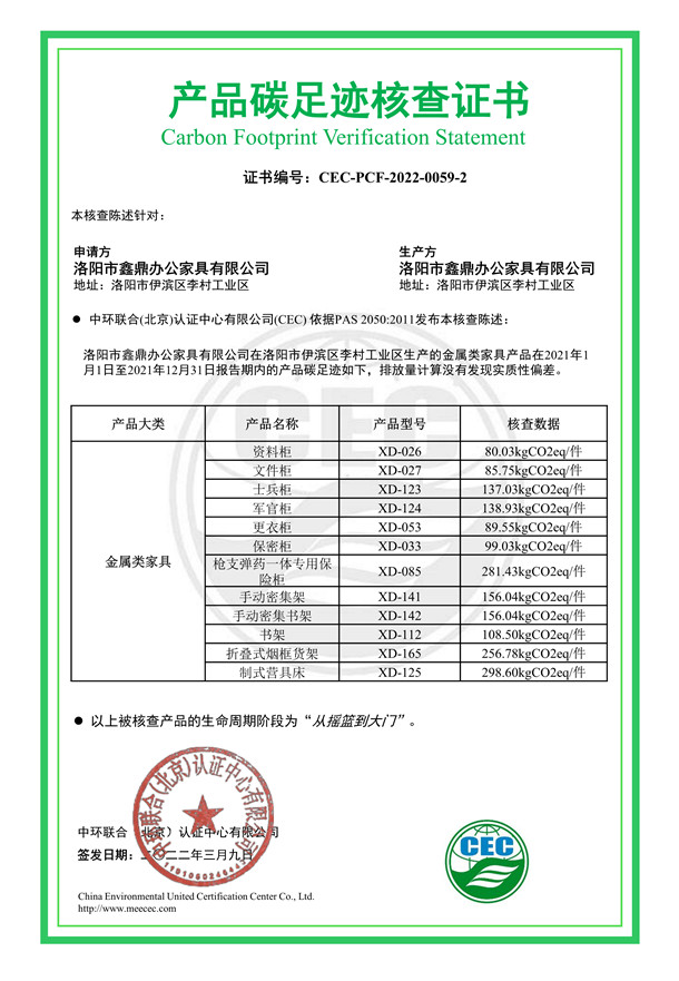 洛阳市鑫鼎办公家具有限公司-CEC-PCF-2022-0059-2-金属类家具