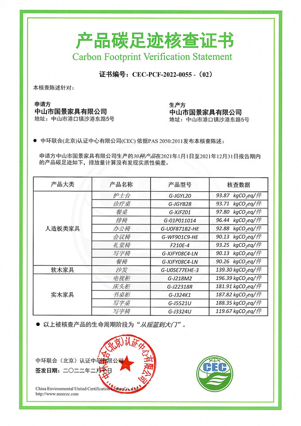 中山市国景家具有限公司-CEC-PCF-2022-0055-（2）-人造板类家具+软木家具+实木家具