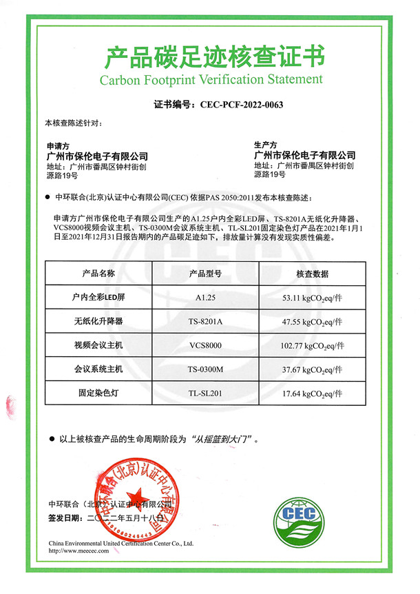 广州市保伦电子有限公司-CEC-PCF-2022-0063