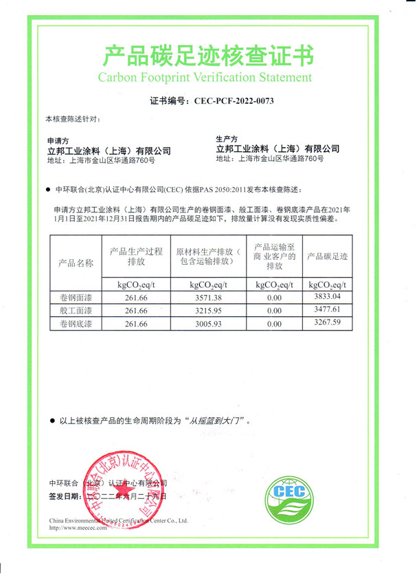 立邦工业涂料（上海）有限公司-CEC-PCF-2022-0073