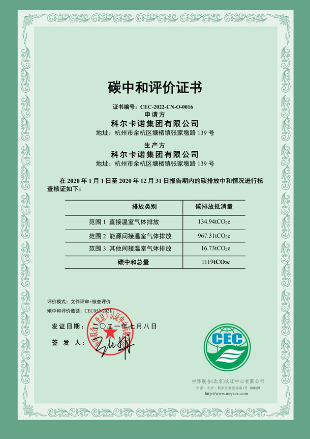 科尔卡诺集团有限公司碳中和评价证书-CEC-2022-CN-O-0016