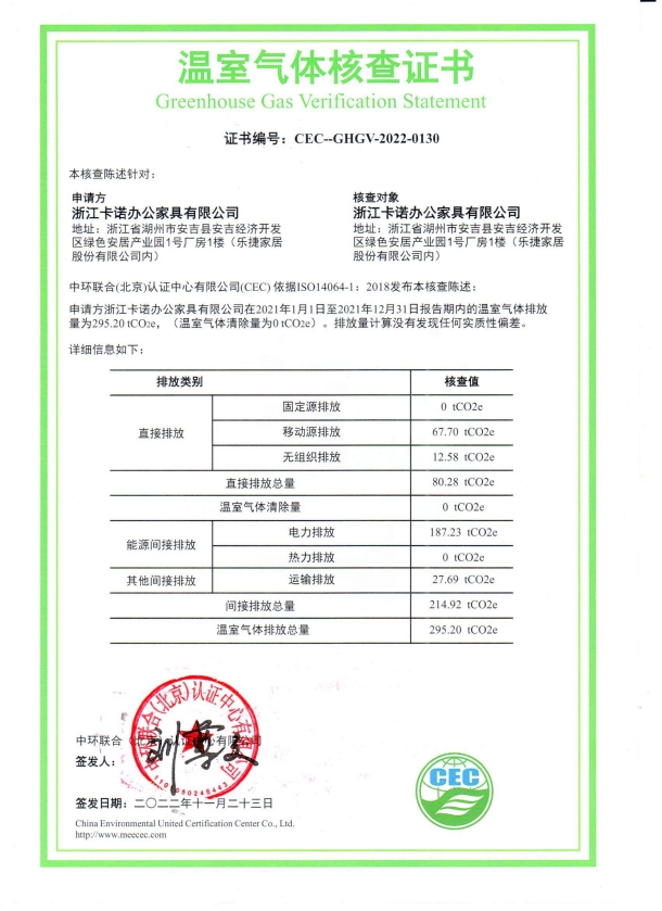 浙江卡诺办公家具有限公司-CEC-GHGV-2022-0130-温室气体核查证书