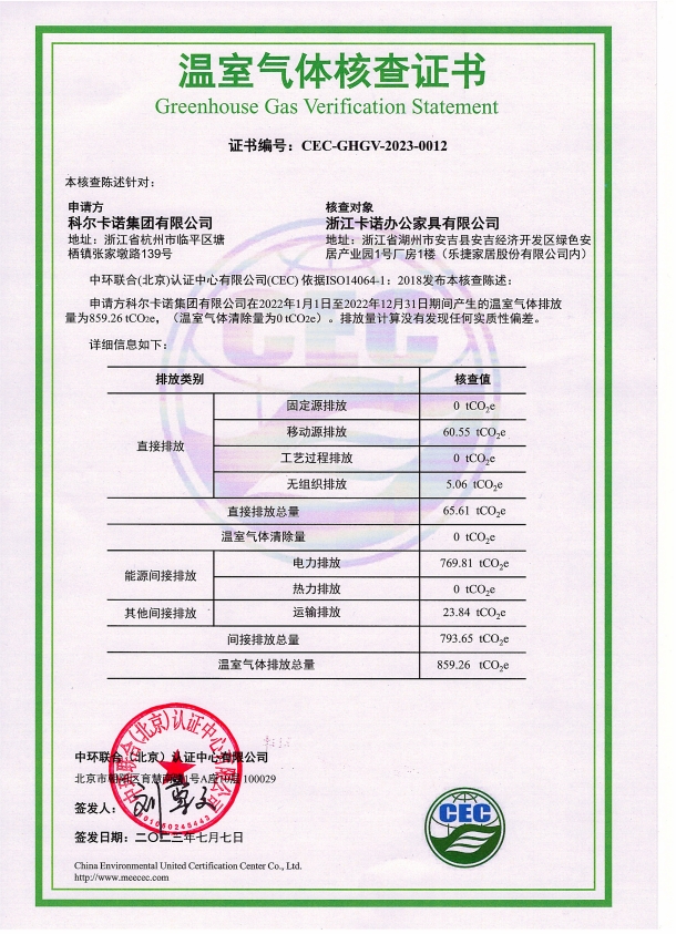 浙江卡诺办公家具有限公司-CEC-GHGV-2023-0012-温室气体核查证书