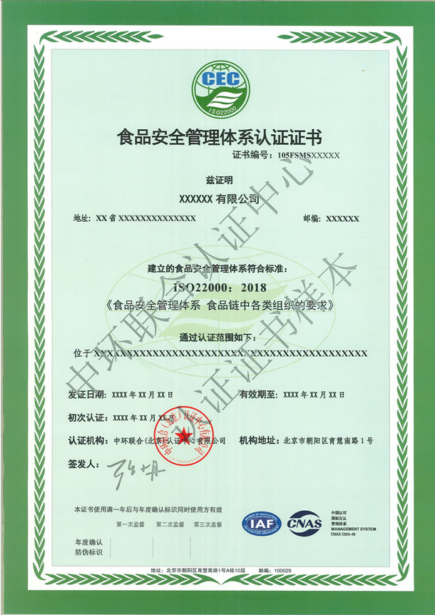 食品安全管理体系认证证书样本