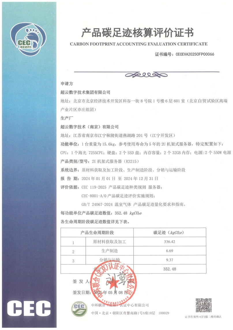 超云数字技术（南京）有限公司-CECEVA2025CFP00066