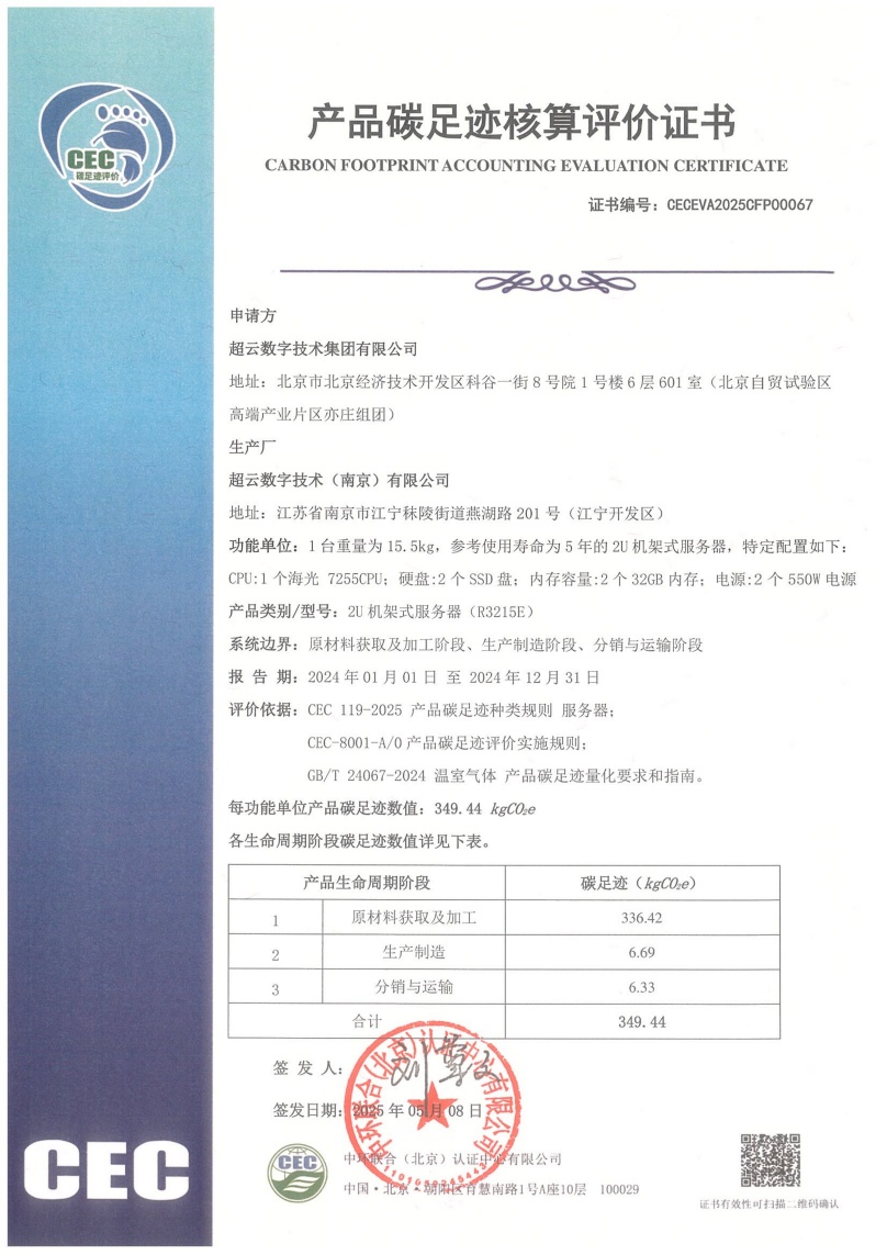 超云数字技术（南京）有限公司-CECEVA2025CFP00067