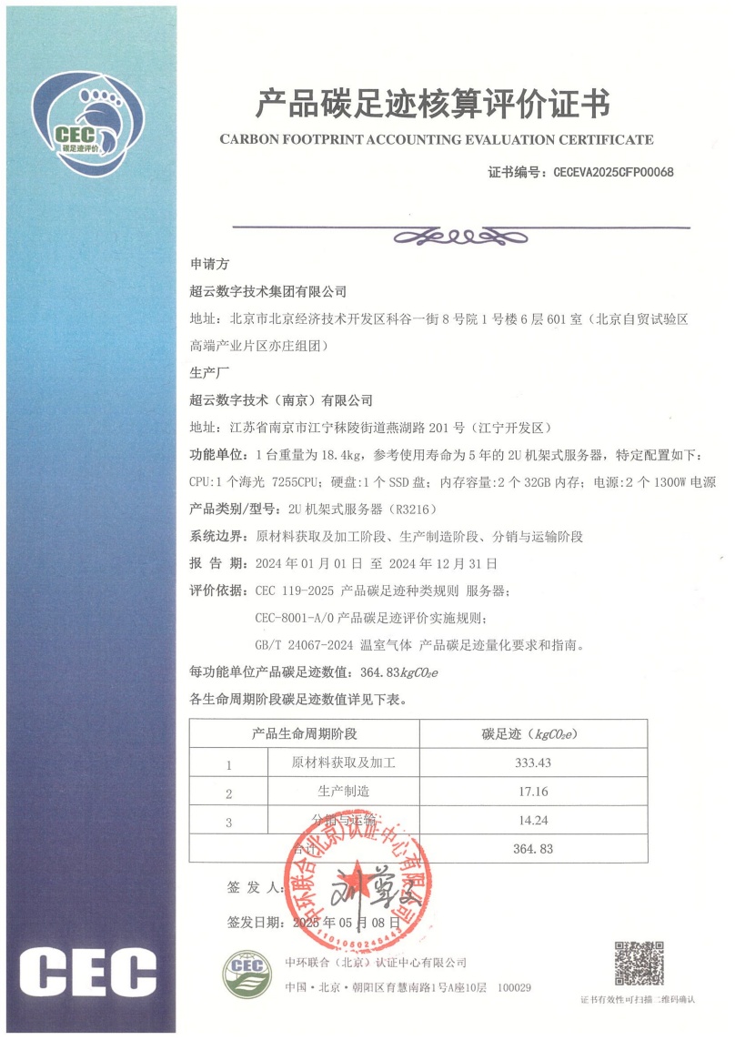 超云数字技术（南京）有限公司-CECEVA2025CFP00068