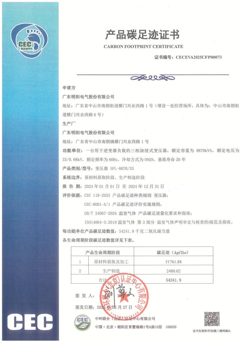 广东明阳电气股份有限公司-CECEVA2025CFP00073