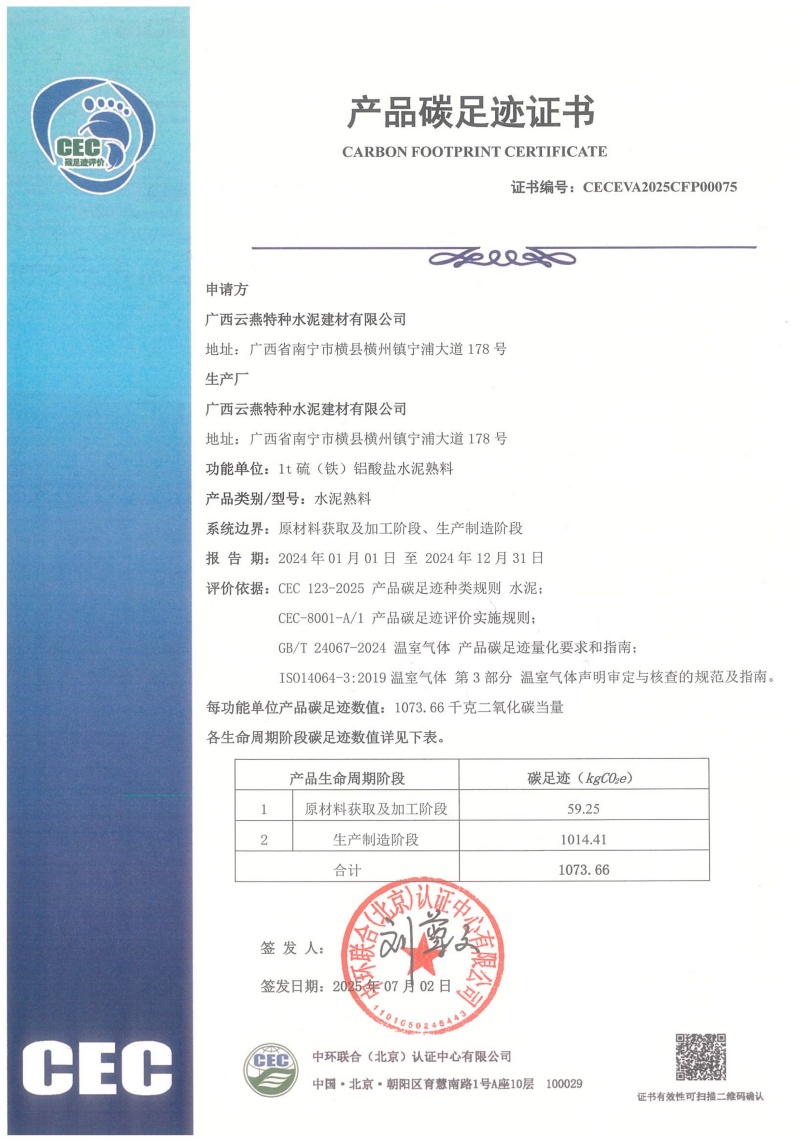广西云燕特种水泥建材有限公司-CECEVA2025CFP00075