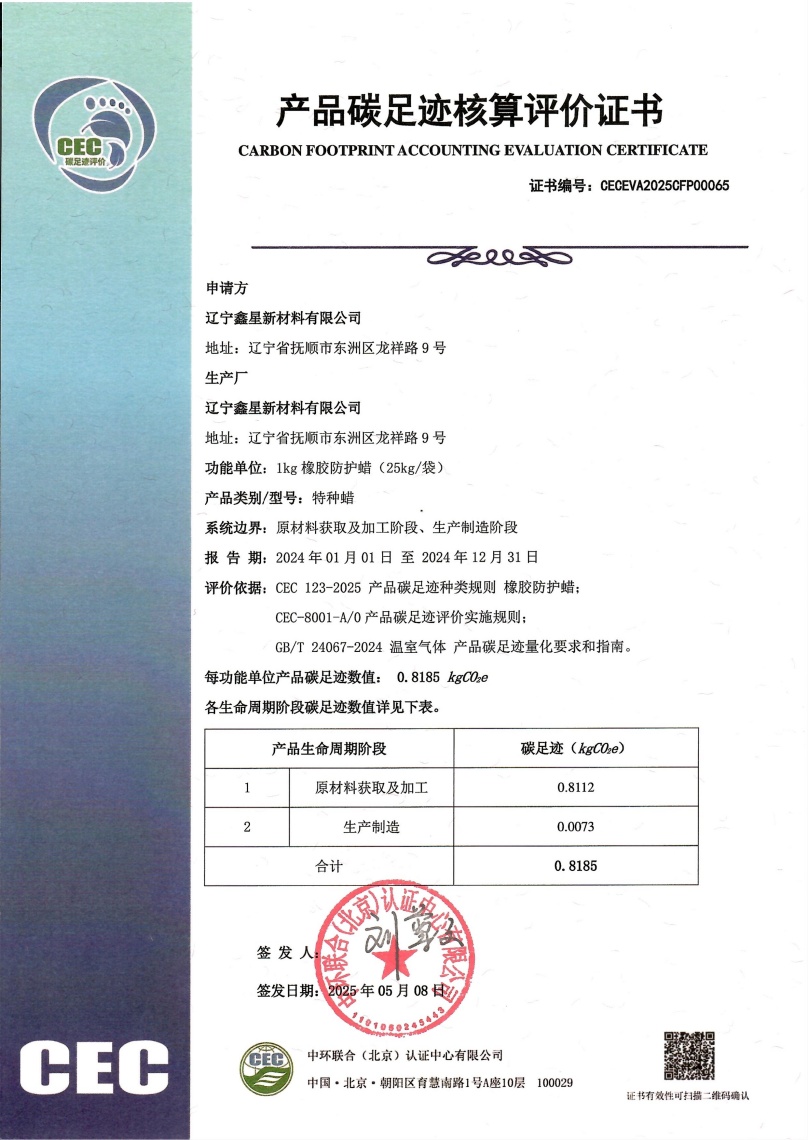 辽宁鑫星新材料有限公司-CECEVA2025CFP00065