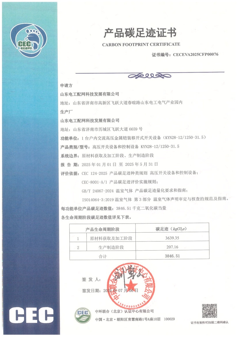山东电工配网科技发展有限公司-CECEVA2025CFP00076