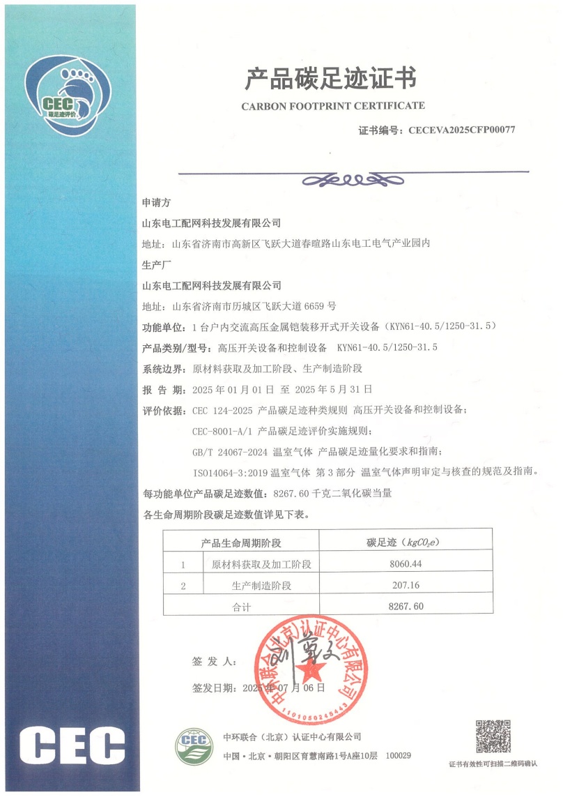 山东电工配网科技发展有限公司-CECEVA2025CFP00077