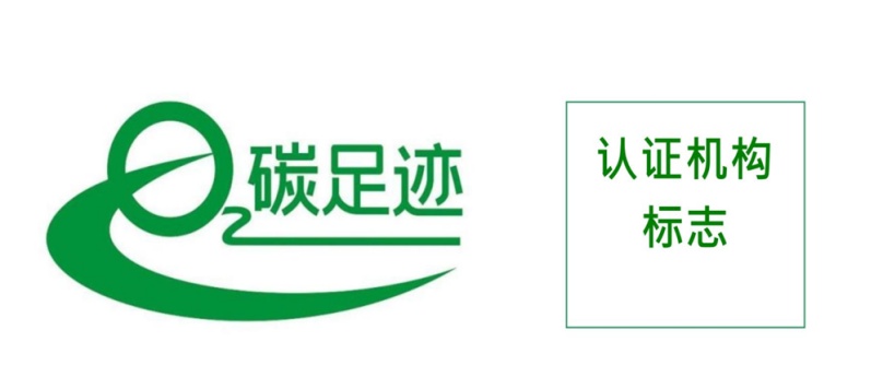 产品碳足迹认证证书标识