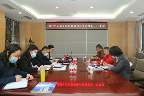 中环联合总经理张小丹会见中国职工电化教育中心领导