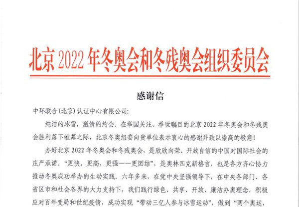 秉承冬奥精神  打造“双碳名片”—一封来自北京冬奥组委的感谢信