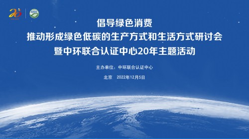 “倡导绿色消费，推动形成绿色低碳的生产方式和生活方式”研讨会暨中环联合认证中心20年主题活动在京举行