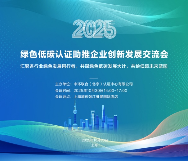 中环联合认证中心成功举办绿色低碳认证助推企业创新发展交流会