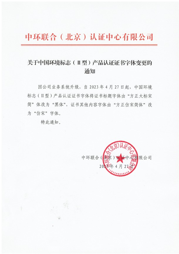 关于中国环境标志（Ⅱ型）产品认证证书字体变更的通知
