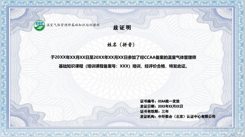 关于举办温室气体管理师培训班的通知