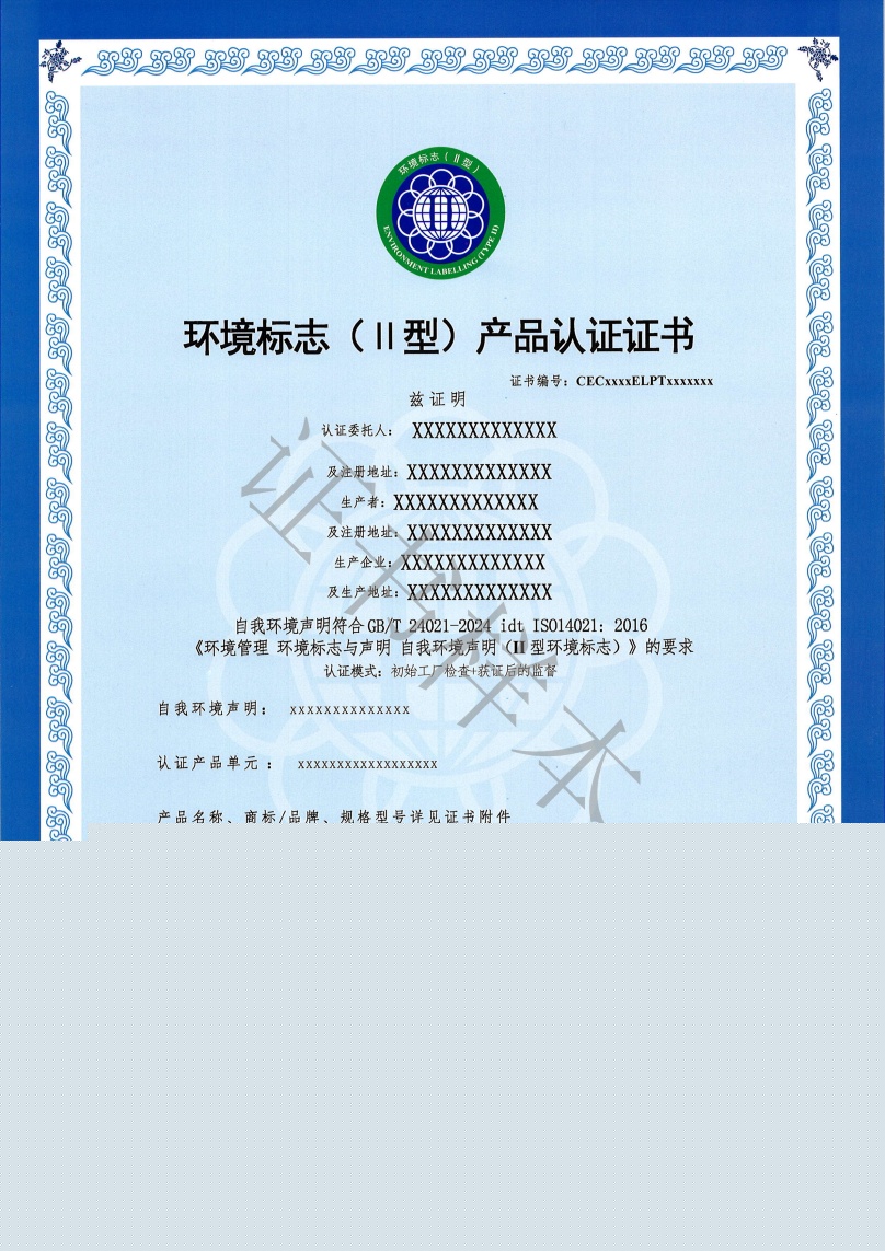 关于II型环境标志产品认证证书样式变更的通知
