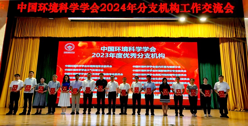 中国环境科学学会可持续消费与生产专委会获评2023年度优秀分支机构