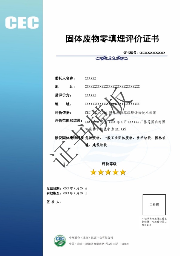 零填埋证书样本