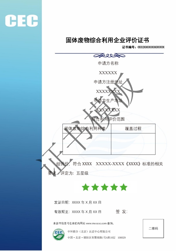 固体废物综合利用企业评价证书证书模版