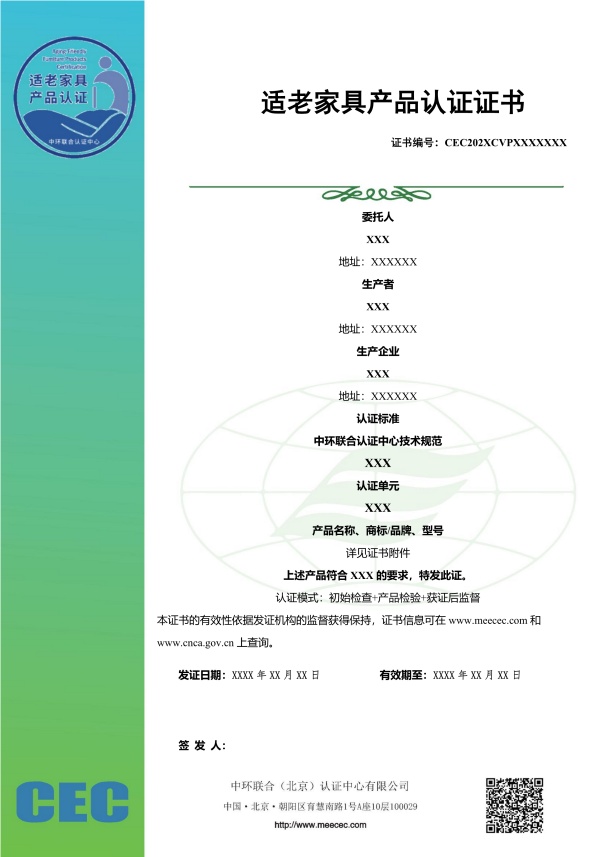 适老家具产品认证证书样本