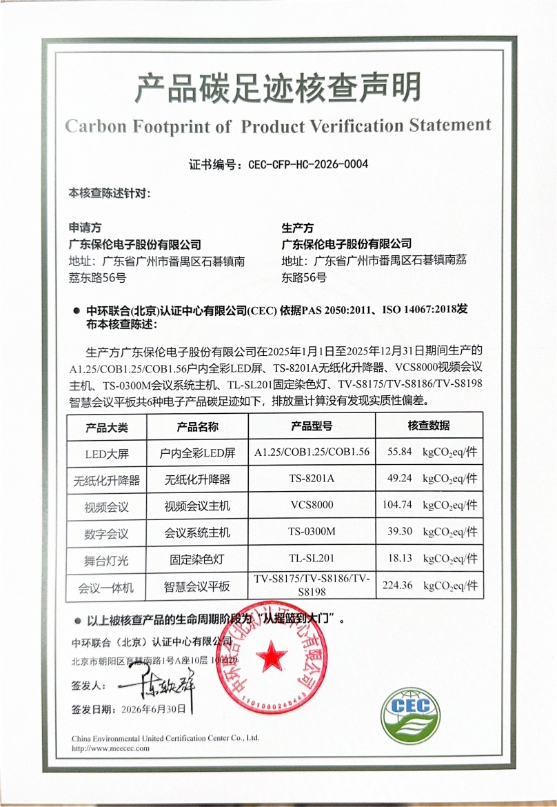 广东保伦电子股份有限公司-CEC-CFP-HC-2026-0004