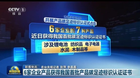 中环联合签发首批国家产品碳足迹标识认证证书