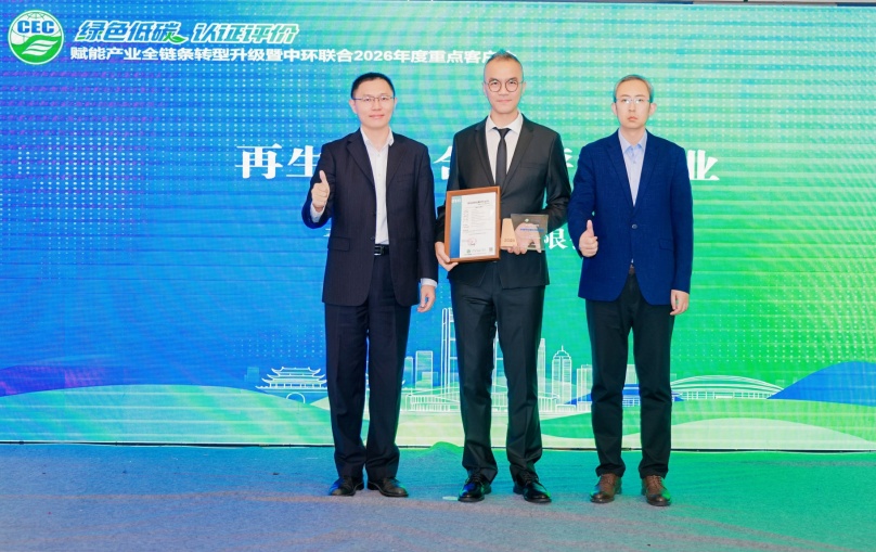 中环联合认证中心颁发首张再生材料含量评价证书