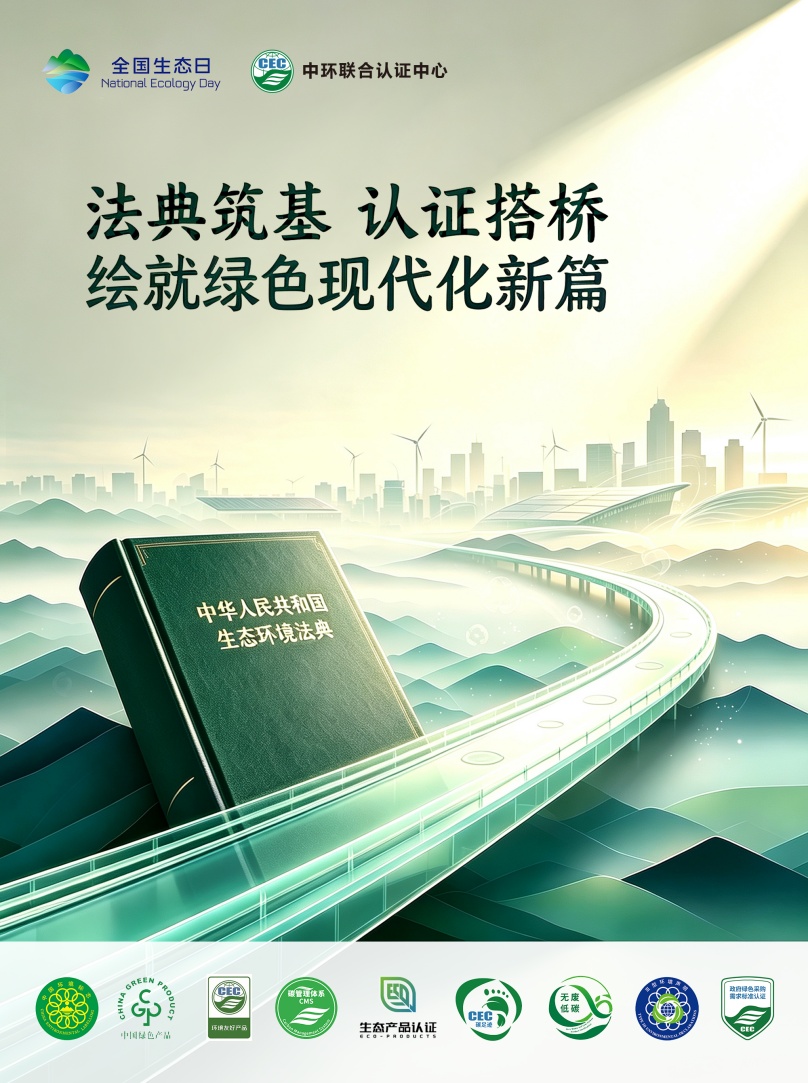 第四个全国生态日，中环联合发布主题海报