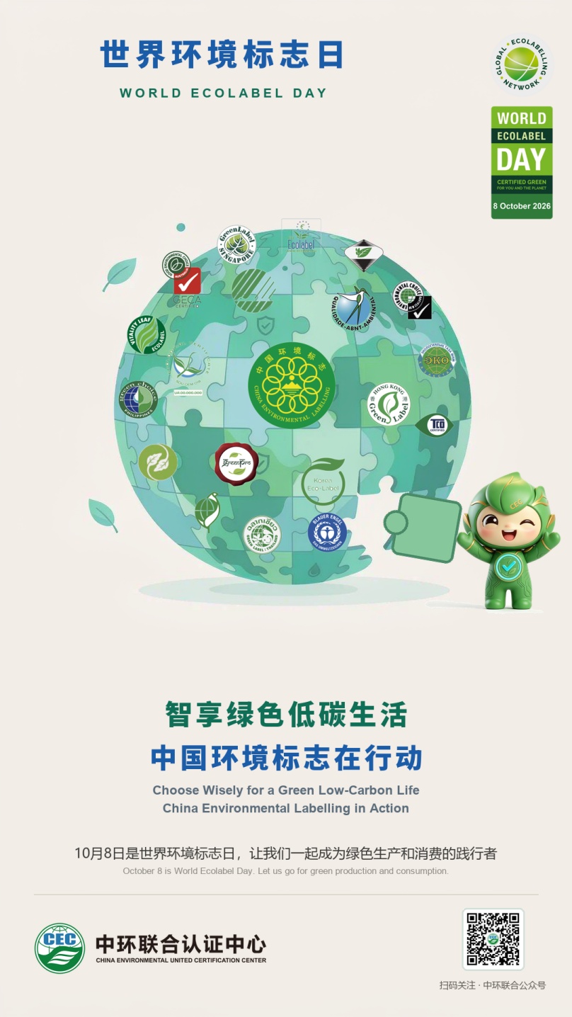 中环联合发布第九世界环境标志日（中国地区）主题海报